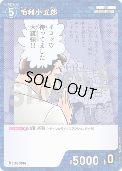 画像1: 毛利小五郎【D】《青》［0094]【CT-D10】 (1)