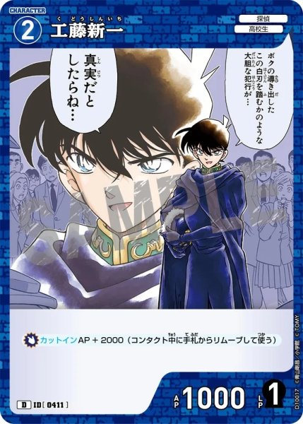 画像1: 工藤新一【D】《青》［411]【CT-D10】 (1)