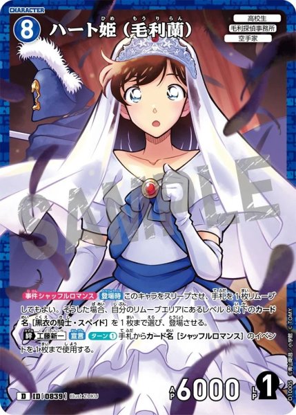 画像1: ハート姫(毛利蘭)【D】《青》［839ホイル版]【CT-D10】 (1)