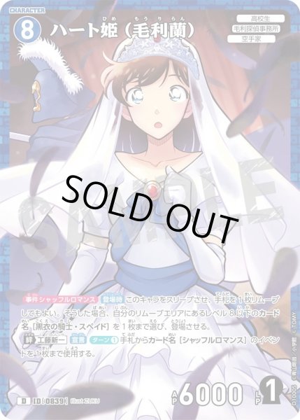 画像1: ハート姫(毛利蘭)【D】《青》［839ホイル版]【CT-D10】 (1)