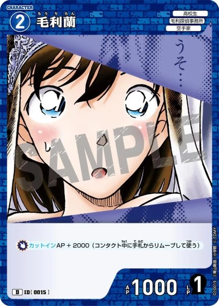 画像1: 毛利蘭【D】《青》［0015]【CT-D10】 (1)