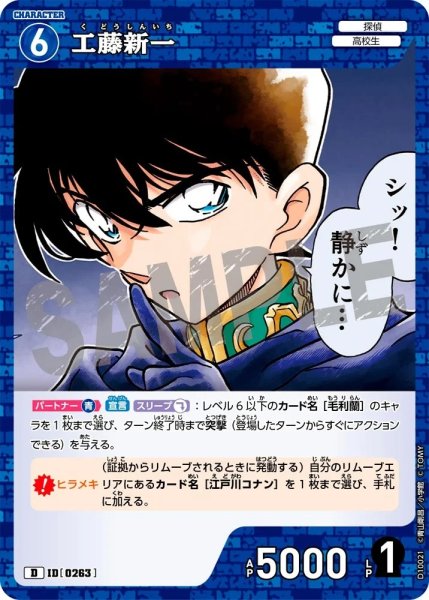 画像1: 工藤新一【D】《青》［263]【CT-D10】 (1)