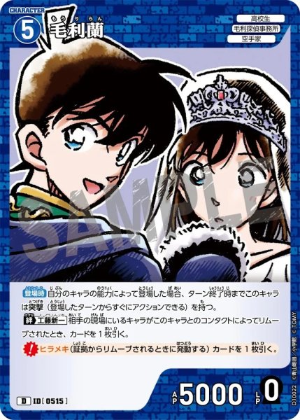 画像1: 毛利蘭【D】《青》［515]【CT-D10】 (1)