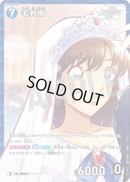 画像1: 毛利蘭【D】《青》［0003ホイル版]【CT-D10】 (1)