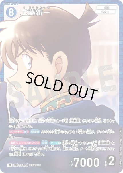 画像1: 工藤新一【D】《青》［840ホイル版]【CT-D10】 (1)