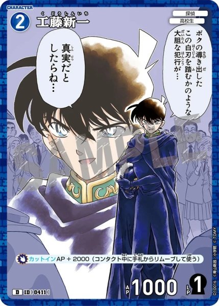 画像1: 【状態B】工藤新一【D】《青》［411ホイル版]【CT-D10】 (1)