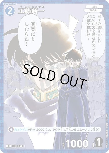 画像1: 工藤新一【D】《青》［411ホイル版]【CT-D10】 (1)