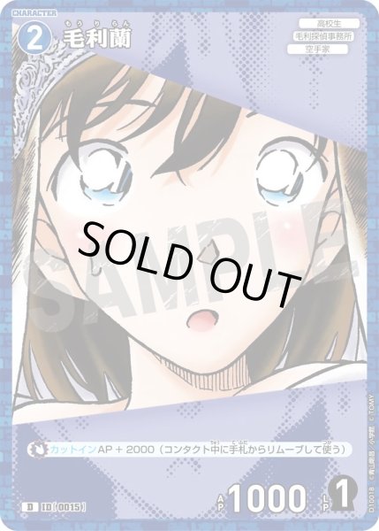 画像1: 毛利蘭【D】《青》［0015ホイル版]【CT-D10】 (1)