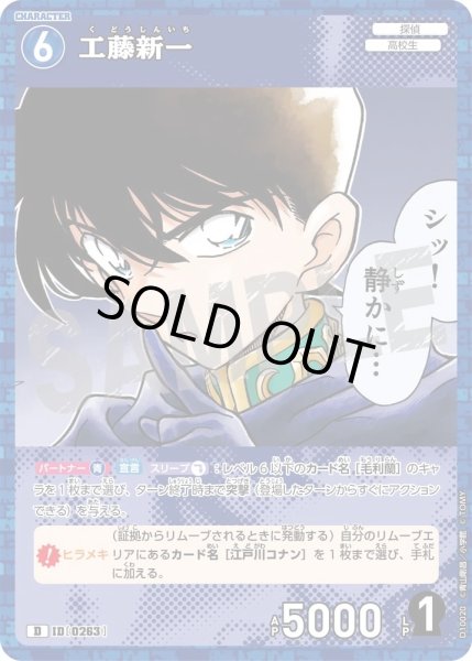 画像1: 工藤新一【D】《青》［263ホイル版]【CT-D10】 (1)
