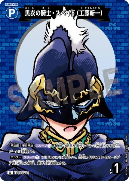 画像1: 黒衣の騎士・スペイド(工藤新一)【D】《青》［P070]【CT-D10】 (1)