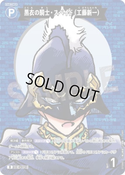 画像1: 黒衣の騎士・スペイド(工藤新一)【D】《青》［P070]【CT-D10】 (1)