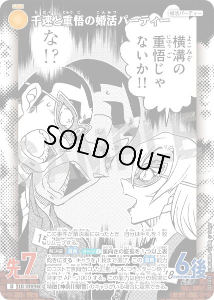 画像1: 千速と重悟の婚活パーティー【D】《黄》［946]【CT-D11】 (1)