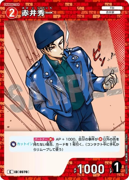 画像1: 赤井秀一【C】《赤》［570]【CT-P05】 (1)