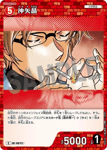 画像1: 沖矢昴【C】《赤》［572]【CT-P05】 (1)