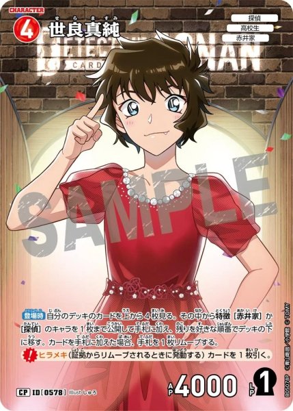 画像1: 世良真純【CP】《赤》［578]【CT-P05】 (1)