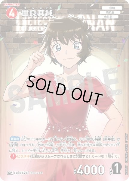 画像1: 【状態B】世良真純【CP】《赤》［578]【CT-P05】 (1)