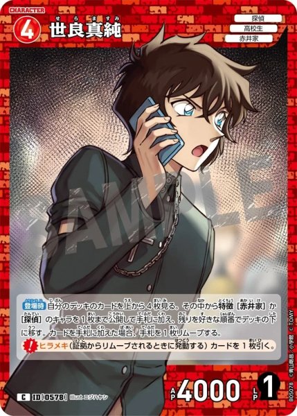 画像1: 世良真純【C】《赤》［578]【CT-P05】 (1)