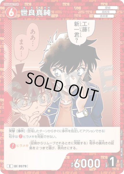 画像1: 世良真純【C】《赤》［579]【CT-P05】 (1)