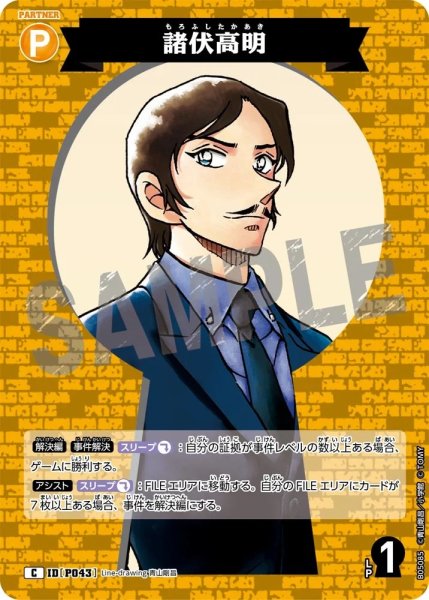 画像1: 諸伏高明【C】《黄》［P043]【CT-P05】 (1)