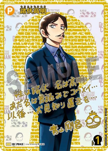 画像1: 【状態B】諸伏高明【SEC】《黄》［書き下ろしサイン入りSEC版P043]【CT-P05】 (1)