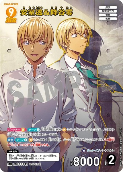 画像1: 【状態B】安室透＆降谷零【MR】《黄》［584]【CT-P05】 (1)