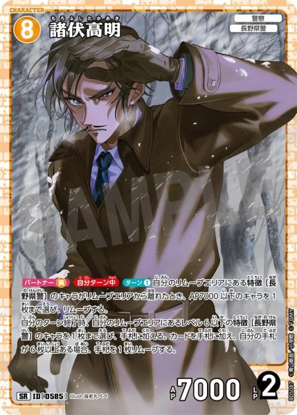 画像1: 諸伏高明【SR】《黄》［585]【CT-P05】 (1)