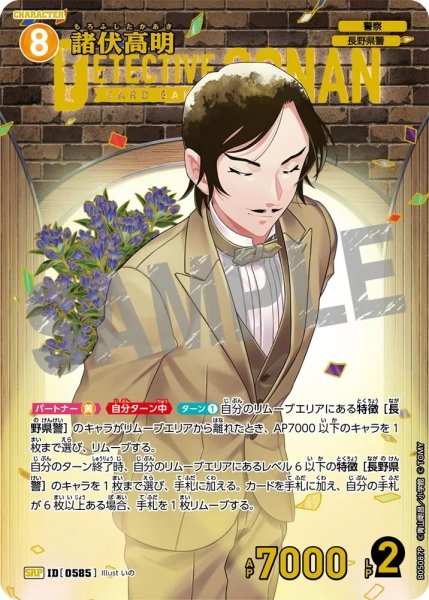 画像1: 【状態B】諸伏高明【SRPレンガ】《黄》［585]【CT-P05】 (1)