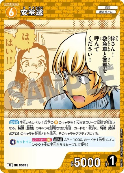 画像1: 安室透【R】《黄》［588]【CT-P05】 (1)