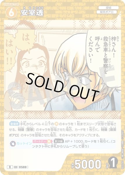 画像1: 安室透【R】《黄》［588]【CT-P05】 (1)