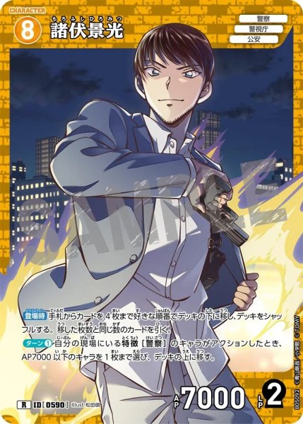画像1: 【状態B】諸伏景光【R】《黄》［590]【CT-P05】 (1)
