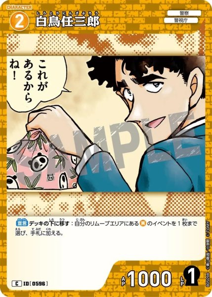 画像1: 白鳥任三郎【C】《黄》［596]【CT-P05】 (1)