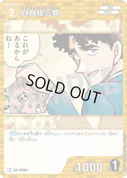 画像1: 白鳥任三郎【C】《黄》［596]【CT-P05】 (1)