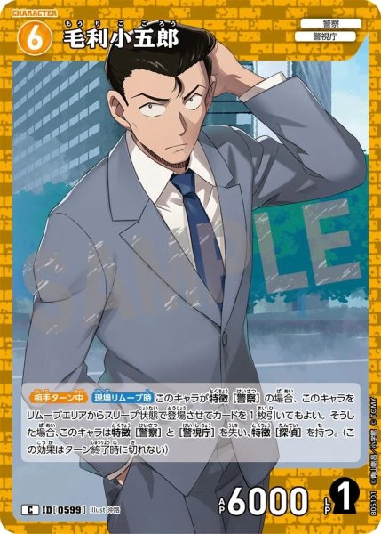 画像1: 毛利小五郎【C】《黄》［599]【CT-P05】 (1)