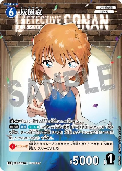 画像1: 灰原哀【RP】《青》［514]【CT-P05】 (1)