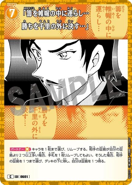 画像1: 「籌を帷幄の中に運らし…勝ちを千里の外に決す…」【C】《黄》［601]【CT-P05】 (1)