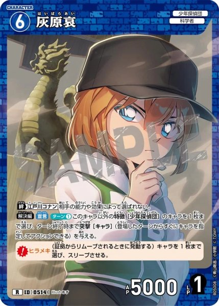 画像1: 灰原哀【R】《青》［514]【CT-P05】 (1)