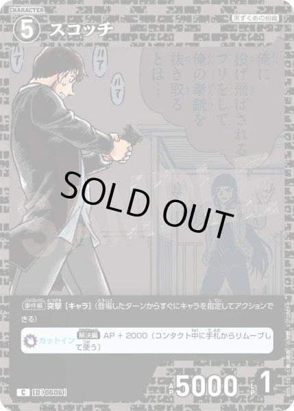 画像1: スコッチ【C】《黒》［606]【CT-P05】 (1)
