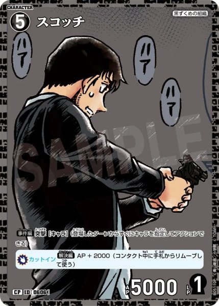 画像1: スコッチ【CP】《黒》［606]【CT-P05】 (1)