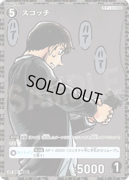 画像1: スコッチ【CP】《黒》［606]【CT-P05】 (1)