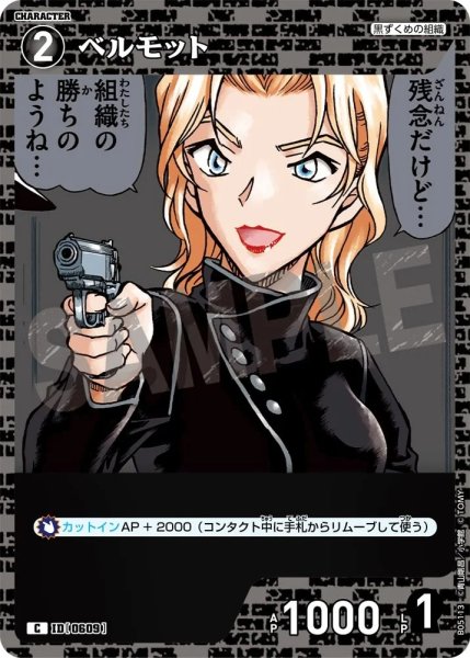 画像1: ベルモット【C】《黒》［609]【CT-P05】 (1)