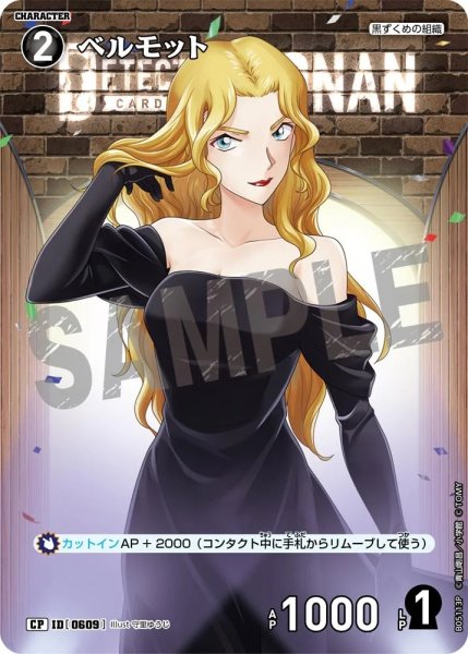 画像1: ベルモット【CP】《黒》［609]【CT-P05】 (1)