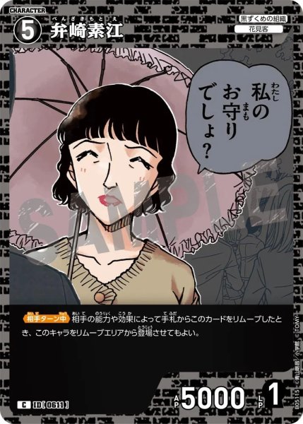 画像1: 弁崎素江【C】《黒》［611]【CT-P05】 (1)