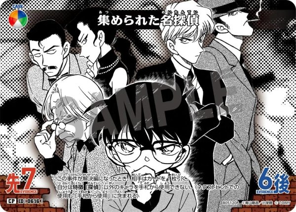 画像1: 集められた名探偵【CP】《多色》［616]【CT-P05】 (1)