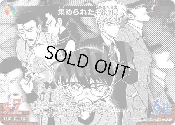 画像1: 集められた名探偵【CP】《多色》［616]【CT-P05】 (1)