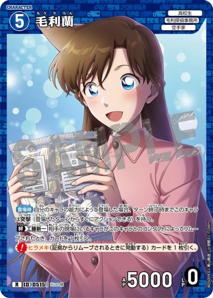 画像1: 毛利蘭【R】《青》［515]【CT-P05】 (1)