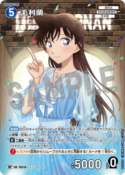 画像1: 毛利蘭【RP】《青》［515]【CT-P05】 (1)