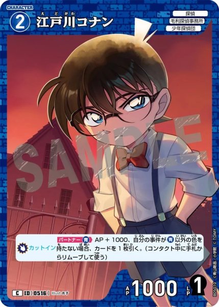 画像1: 江戸川コナン【C】《青》［516]【CT-P05】 (1)