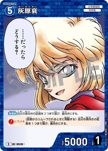 画像1: 灰原哀【C】《青》［519]【CT-P05】 (1)