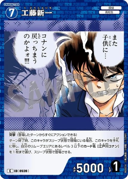 画像1: 工藤新一【C】《青》［520]【CT-P05】 (1)
