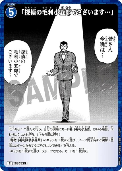 画像1: 「探偵の毛利小五郎でございます…」【C】《青》［529]【CT-P05】 (1)